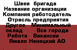 Швеи. бригада › Название организации ­ Компания-работодатель › Отрасль предприятия ­ Другое › Минимальный оклад ­ 1 - Все города Работа » Вакансии   . Ямало-Ненецкий АО